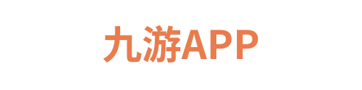 九游APP